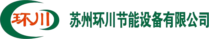 蘇州環(huán)川節(jié)能設(shè)備有限公司